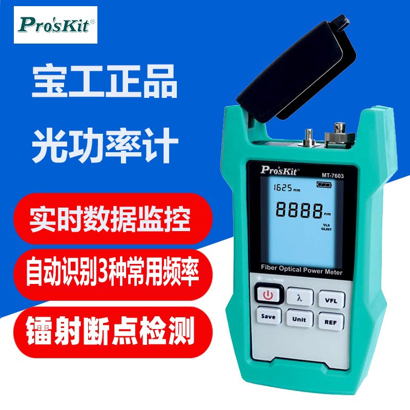 宝工MT-7615多功能光功率计储存型激光断点检测光纤光源损耗测试