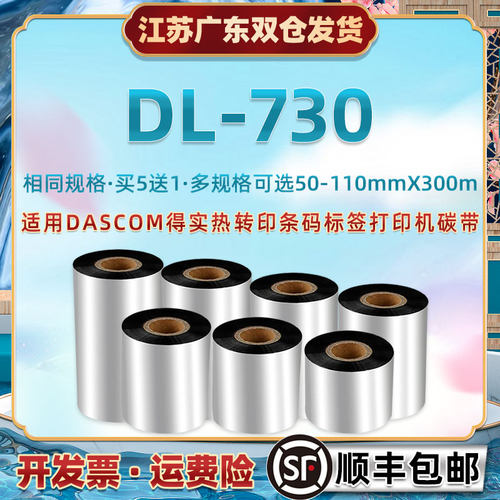 大管芯碳带适用得实DL730热转印条码机黑墨带卷dascom热敏哑银价
