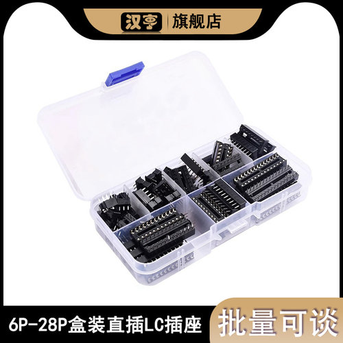 黑色直插IC插座8种规格直插IC底座集成块线路板芯片66PCS
