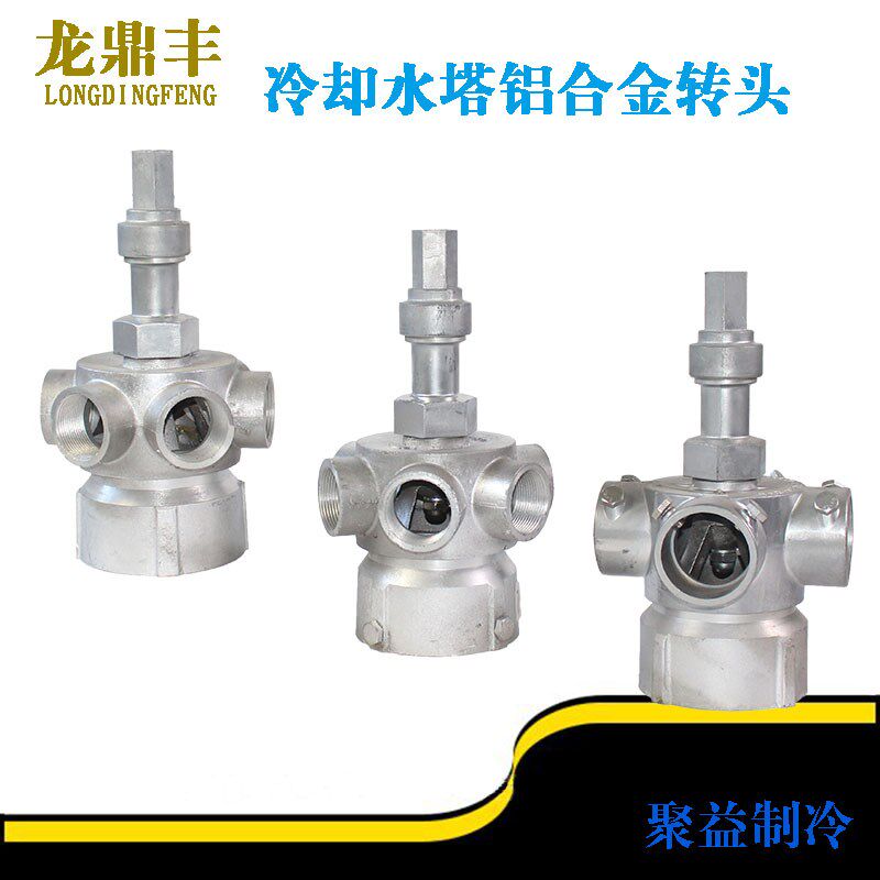 冷却塔布水器龙鼎丰转头中央空调凉水塔铝合金洒水器喷水头分水器
