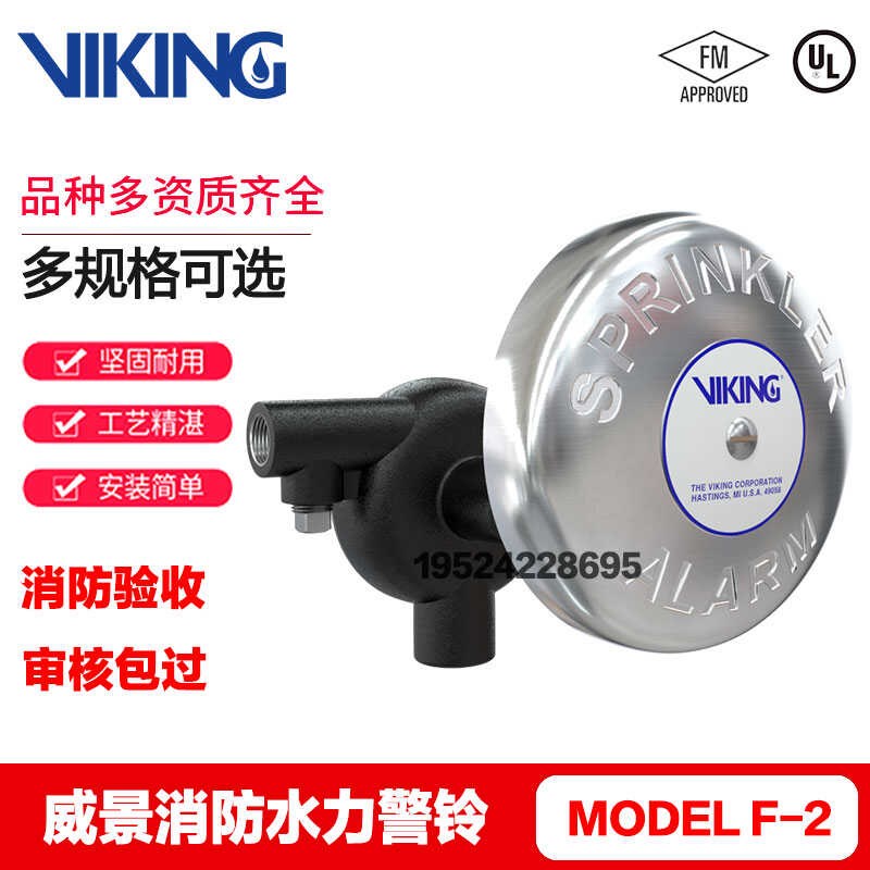 VIKING威景水力警铃F-2型湿式报警阀专用FM UL认证消防预作用警铃