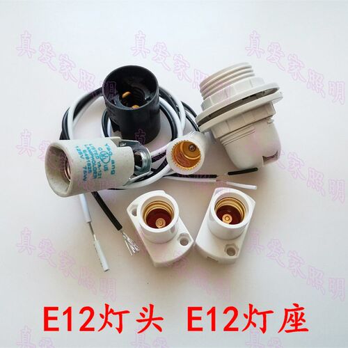 E12双环灯座全牙灯头E12螺口灯座灯口展示架E12灯座 E12美规灯座