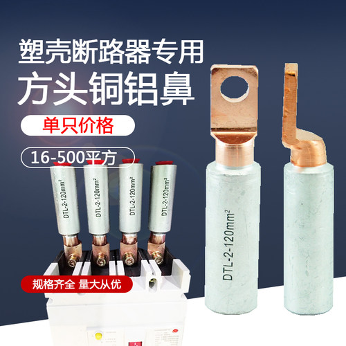 方形小头铜铝鼻子DTL-2-35/70/95/120/240/300平方断路器专用端子