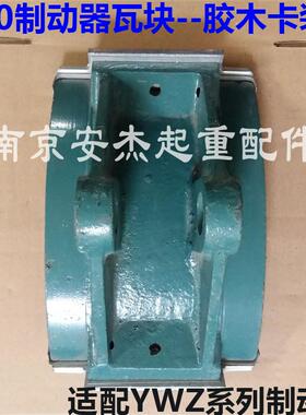 YWZ系列电力液压制动器瓦块 200抱闸胶木摩擦片 起重机闸瓦刹车皮