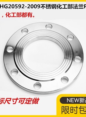 304不锈钢法兰片PN25HG20592 316L化工部不锈钢法兰盘PN10 DN150