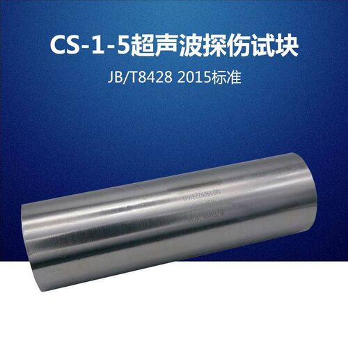 超声波试块CS-1-5探伤仪标准试块 校准试块 超声波探伤标准试块