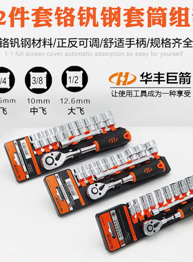 华丰巨箭套筒扳手快速棘轮扳手套装汽保汽修套筒工具组套随车五金