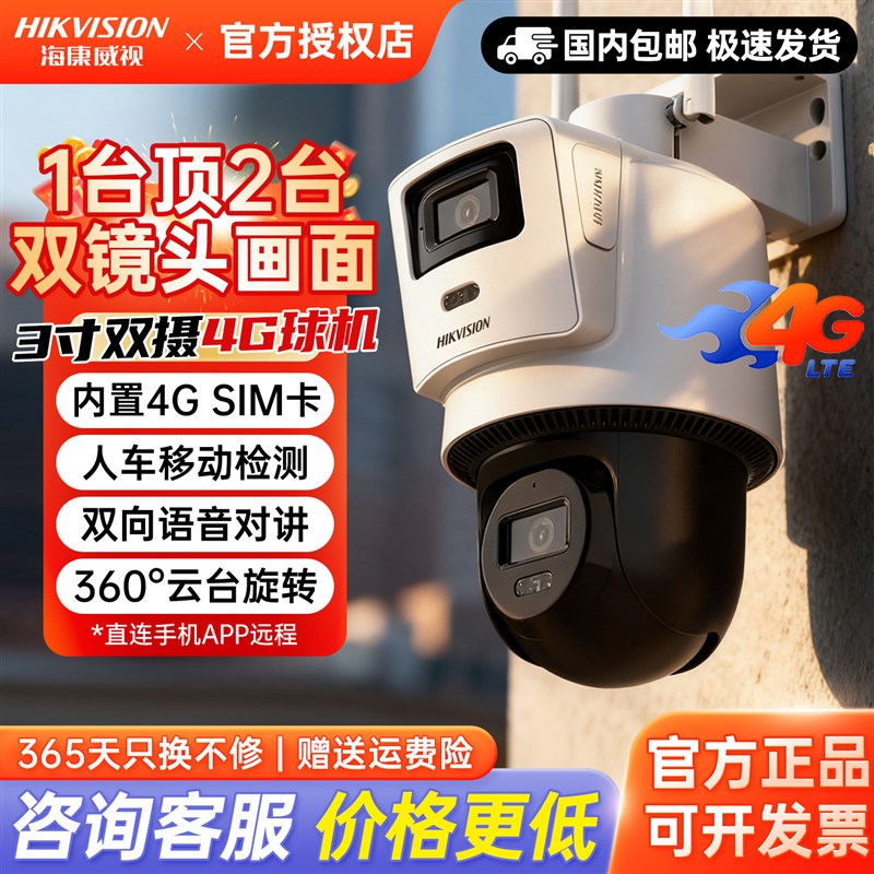 海康威视3寸双摄4G全彩360度监控球机3Q144MZ-T/GL2手机远程防水