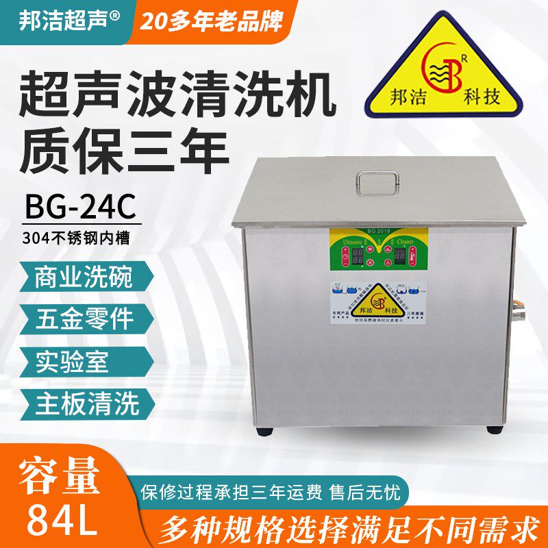 邦洁超声波清洗机工业发动机84L五金除油除腊超音波设备厂家联保