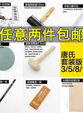 版画木板 版画工具 马莲 拓印蘑菇 滚轮白木雕刻刀 初学者工具