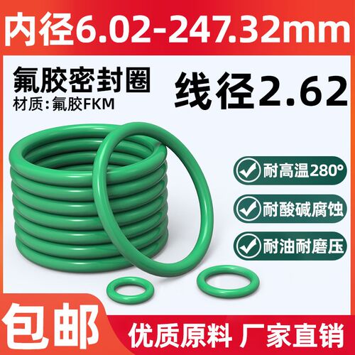 氟胶o型圈内径6.02-247.32*线径2.62mm耐温酸碱腐蚀耐油密封圈