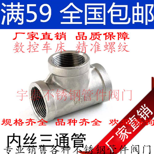 正304不锈钢三通接头 内丝三通 水管三通 正三通4分 DN15/20/25