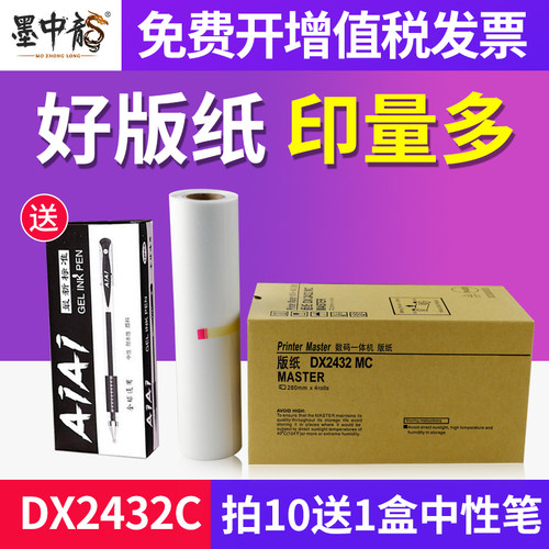 墨中龙适用于理光ricoh速印机priport dx2432C蜡纸 DX2430MC版纸6