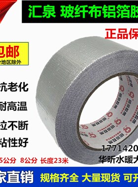汇泉加厚玻纤布铝箔胶带无衬纸铝箔胶带5cm8cm太阳能保温管道密封