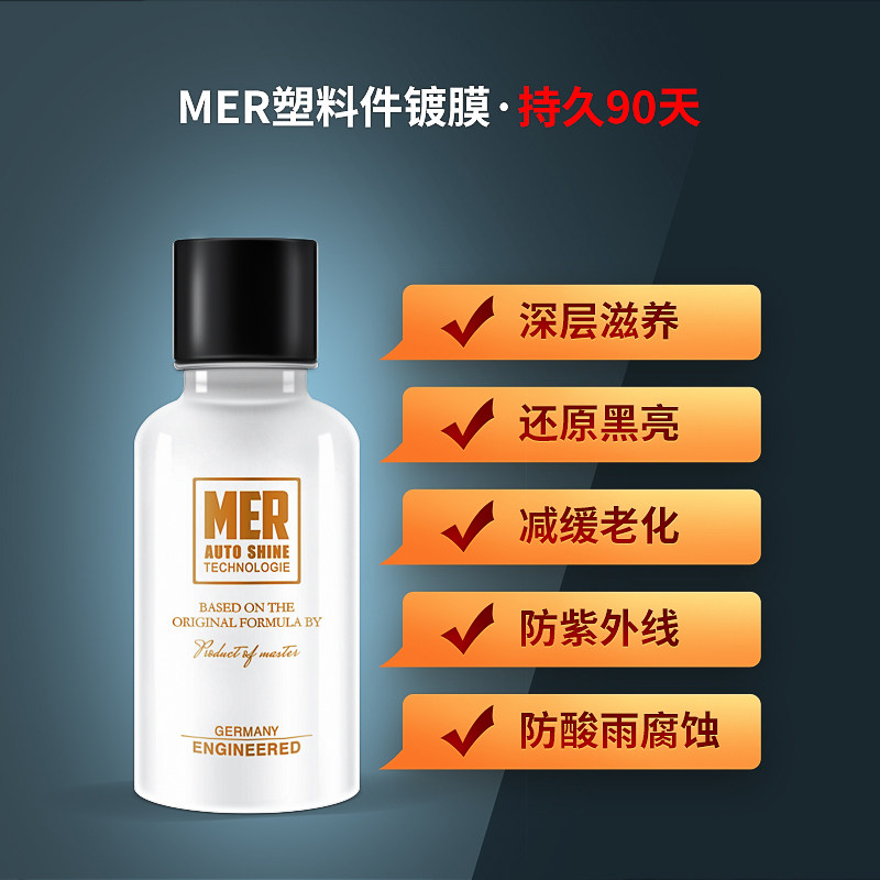 MER塑料镀膜剂防尘防老化防腐蚀汽车保养上光外部塑料件护理还原