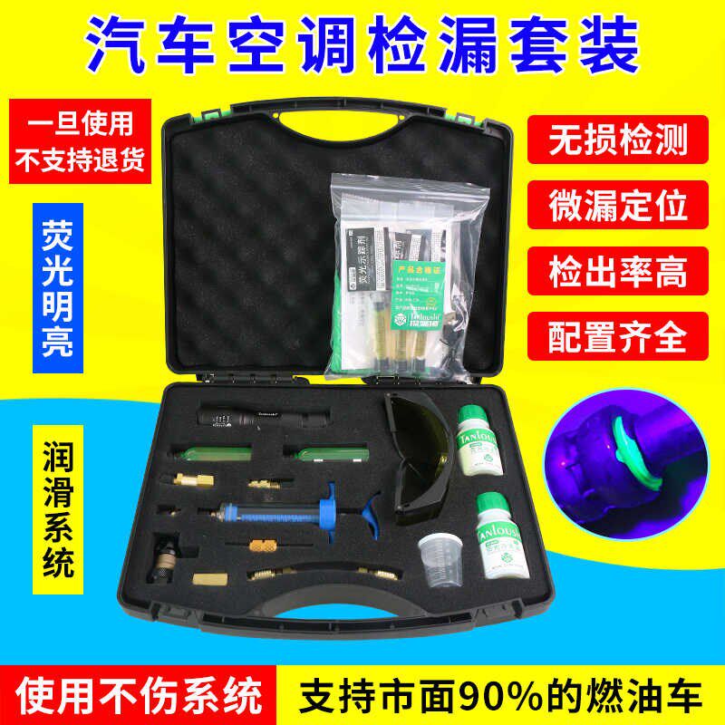 汽车空调荧光剂检漏测漏查漏灯套装试漏氟仪冷气维修工具冰箱试漏