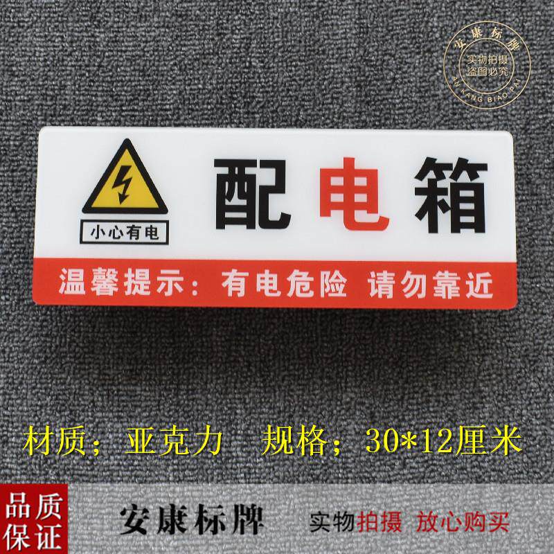 亚克力警示牌配电箱消防标志有机玻璃温馨提现货定制墙贴箱做包邮