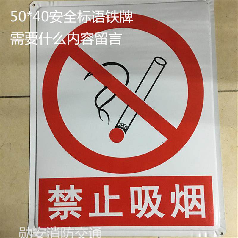 铁牌500*400 安全标志牌/注意安全/严禁烟火/禁止吸烟/严禁吸烟
