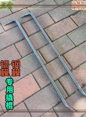 手工锻打铝模专用工具圆钢吕模拆模铝膜撬棍特种钢螺纹钢工业撬杠