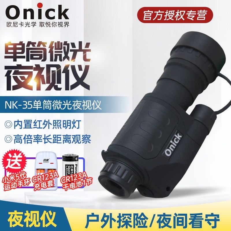 欧尼卡Onick NK-35单筒夜视仪安防侦查防盗夜视仪望远镜 强光保护
