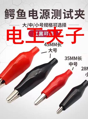 鳄鱼夹小号/中号/大号红色黑色 电瓶充电线夹子尖嘴电源护套卡子