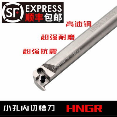 数控刀杆高速钢抗震小孔径内切槽刀HNGR08J06/HNGR08J07/SNGR10K