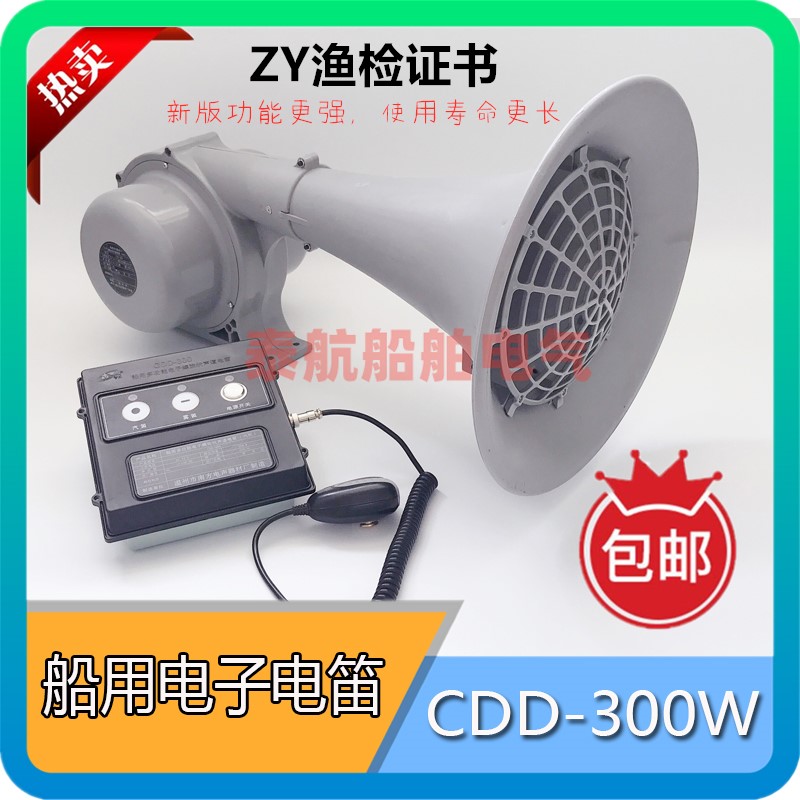 南方 船用电子电笛CDD-300W多功能大功率高音喊话喇叭24V雾笛ZY证