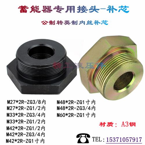 蓄能器专用接头公制转英制补芯转换头M42M48M60*2转ZG4分6分1寸内