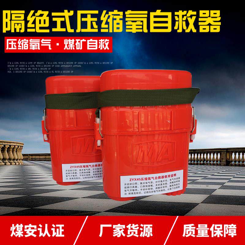 煤矿用压缩氧气自救器ZYX45隔绝式氧气呼吸器旷工便携化学氧自救
