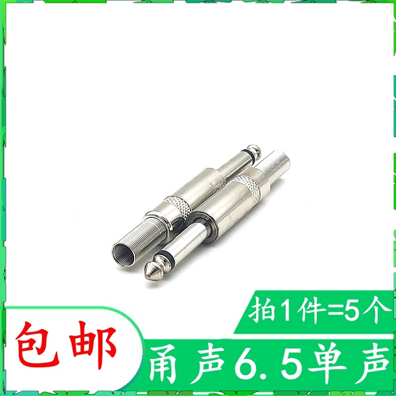 包邮甬声6.5大二芯接头直插话筒功放调音台音响插头6.3麦插6.35MM
