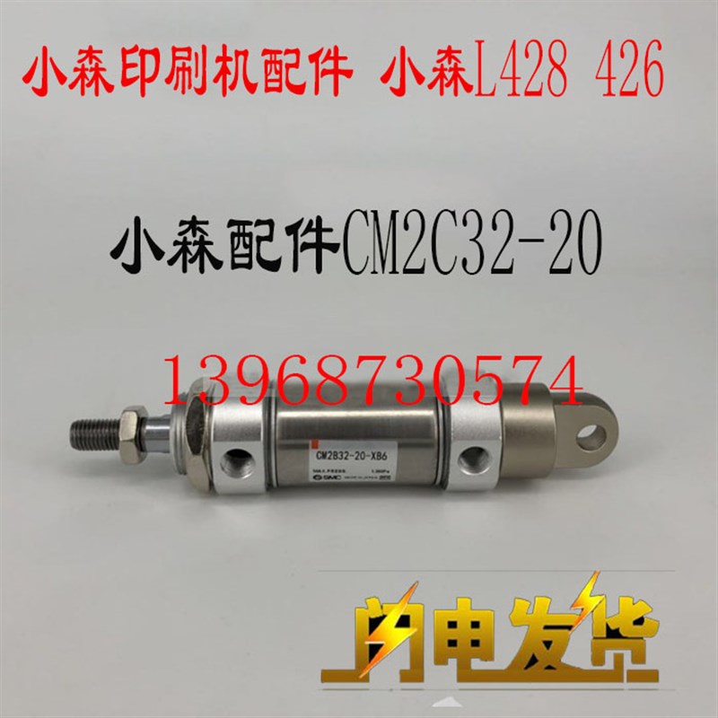小森印刷机配件 小森L428 426进口水辊气缸CM2C32-20小森印刷机缸
