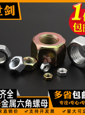 称斤六角螺母按斤镀锌铁螺丝螺帽3M4m5M6厘8毫10扳手M12M14M16C24