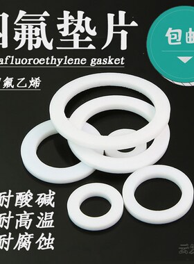 四氟垫片法兰塑料垫片聚四氟乙烯/高压波纹管平垫/铁氟龙垫耐高温