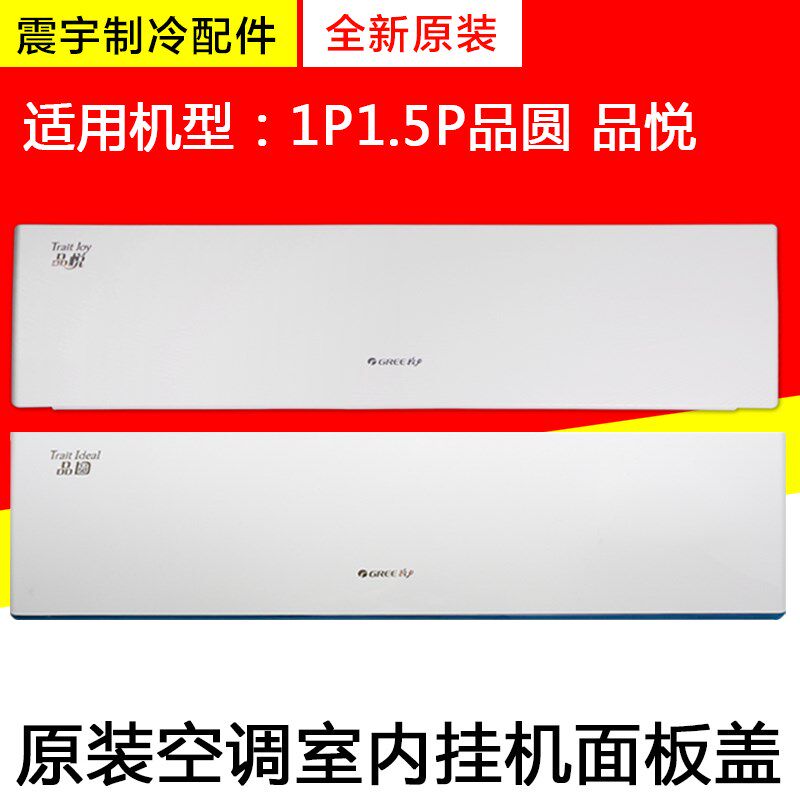 适用格力空调 室内机1P变频1.5P 品圆 品悦 面板 面板盖 塑料盖板