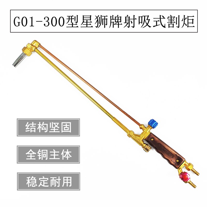 星狮射吸式割炬 G01-300型割炬 加长炬 割炬 割枪