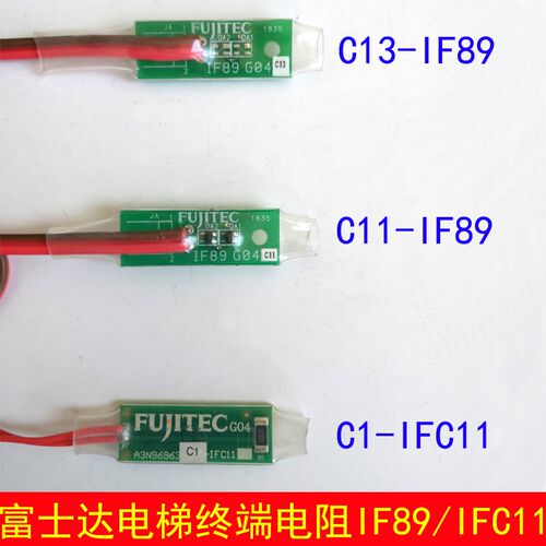 富士达电梯IF89 板子 终端电阻 C13-IF89 C11-IF89 CI-IFC11