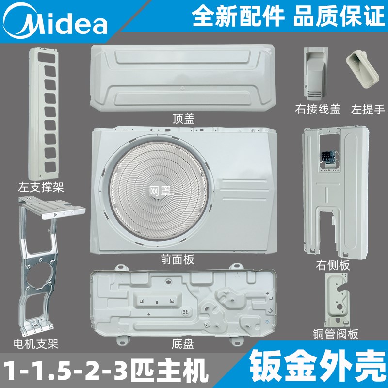 美的空调外机外壳挂机柜机天花机主机钣金铁壳全新原装ABCD系列