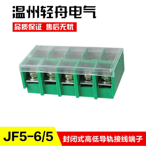 JF5-6/5封闭式高低导轨组合型阻燃接线端子排 6平方40A5P 铜件