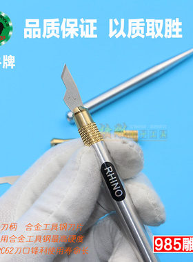 犀牛985雕刻刀 进口剪纸美工刻纸刀线路板刻刀不锈钢刀片拆机刻刀