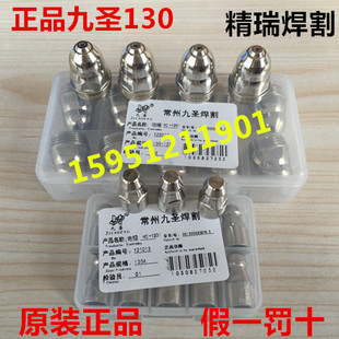 正品九圣130电极割嘴 喷嘴 常州九圣130保护套保护帽 电极121013