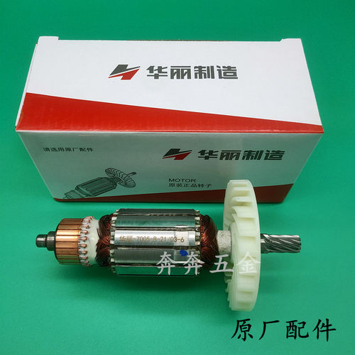 华丽7005新牌博普凯诺雷威风火雷705/706/185/7寸电圆锯转子配件