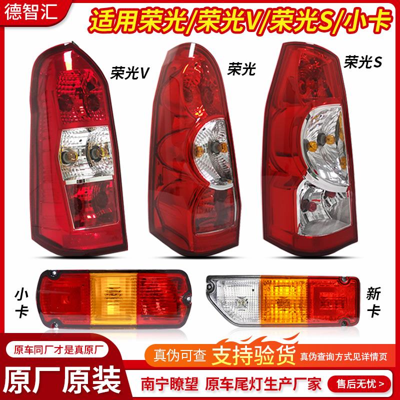 适用五菱荣光原厂后尾灯总成 荣光S 荣光V 新卡 小卡 EV50后灯罩
