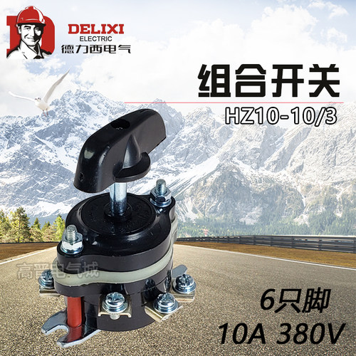 组合开关HZ10-10/3振动棒磨床开关6脚板后10J/3相电机10A电源开关