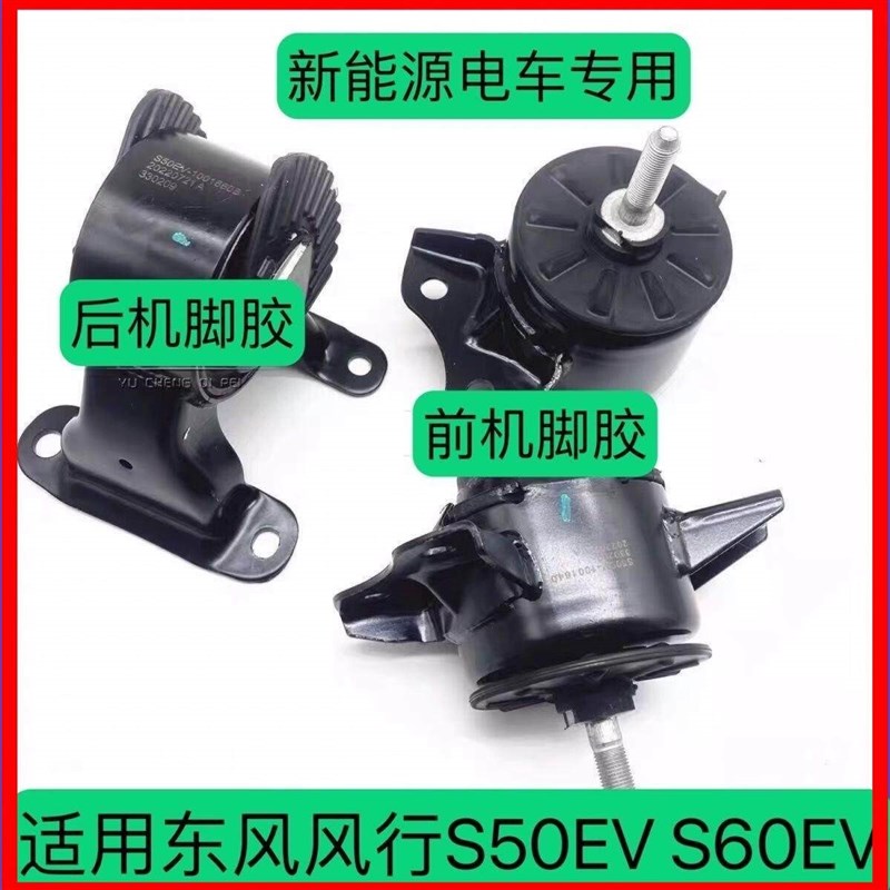 东风风行S50EV景逸S50 S60新能源电动自行车引擎机脚胶左右后悬置