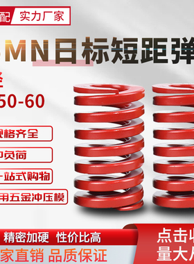 日标短距红色弹簧模具SSWM配件压缩短距弹簧螺旋扁线弹簧外径4050