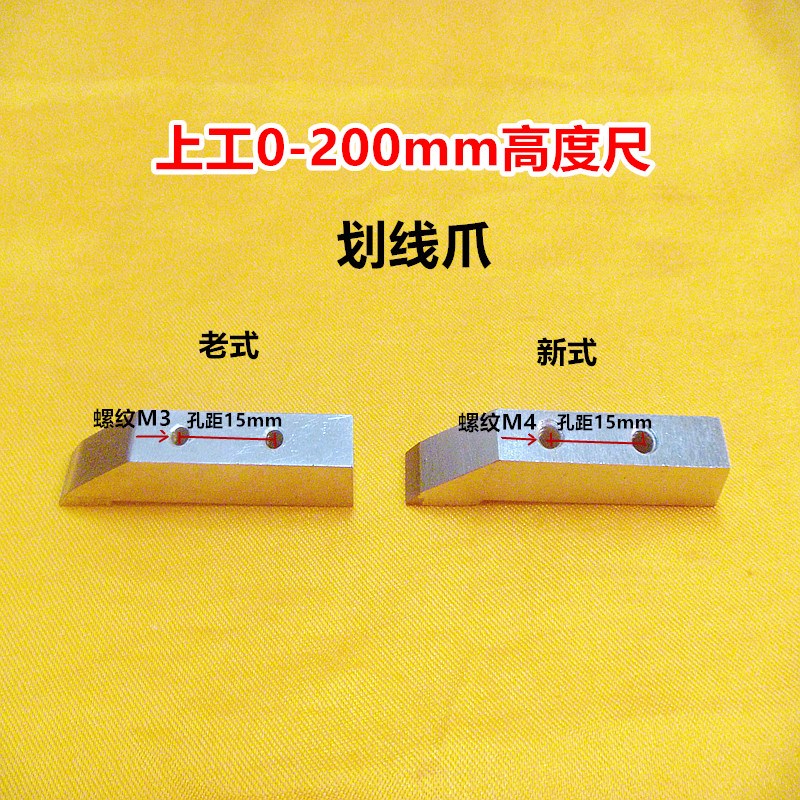 上工靖江游标高度卡尺0-300mm划线爪硬质合金划线头量具配件图片
