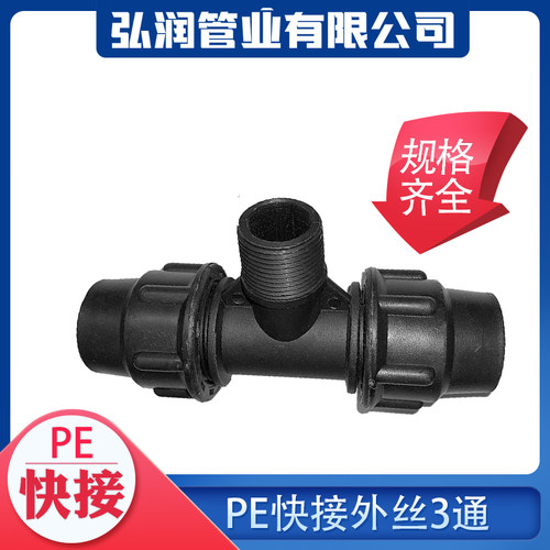 pe管自来水管快接外丝三通快速接头免热熔4分6分1寸3通20 25 32