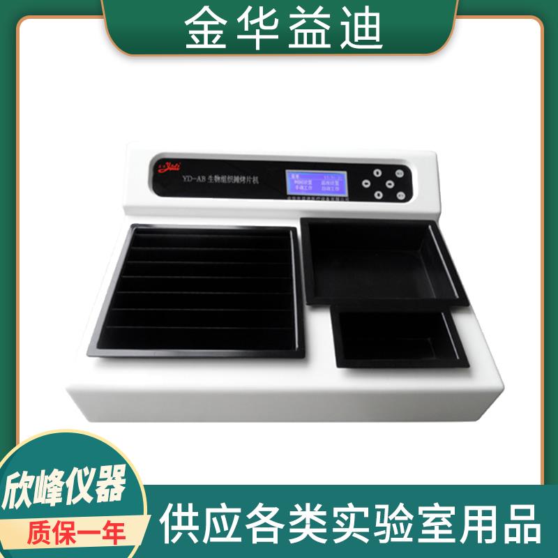 金华益迪YD-AB3型生物组织摊烤烘片机摊片烤片烘片三功能一体机