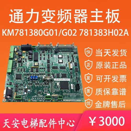 通力电梯V3F25变频器主板KM781380G01/G02 原装A1板KM781383H02A