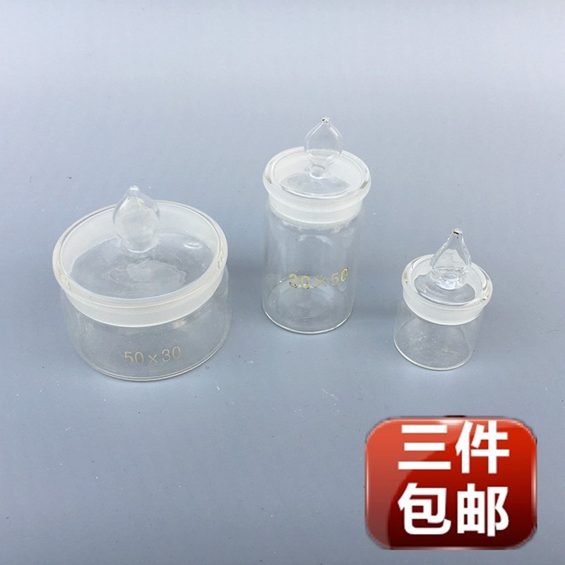 (实验室仪器)玻璃称量瓶称物瓶 60*30 30*50  25*25 高型扁形